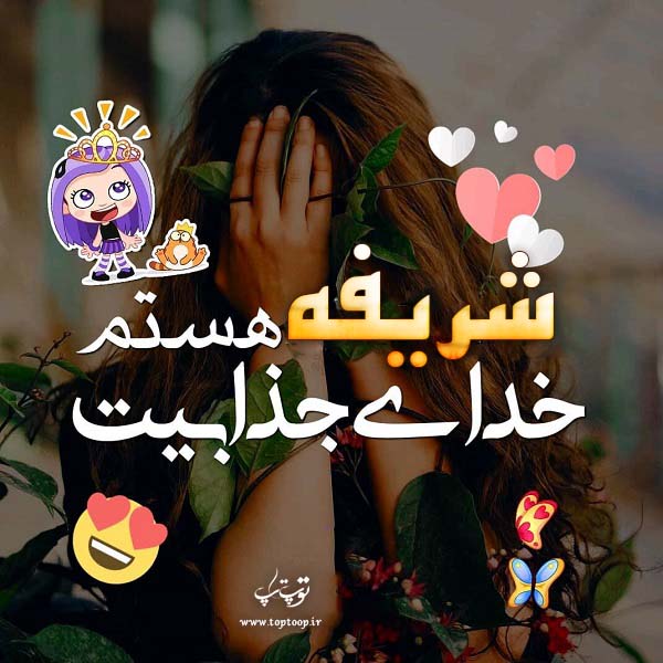 دانلود عکس نوشته اسم شریفه