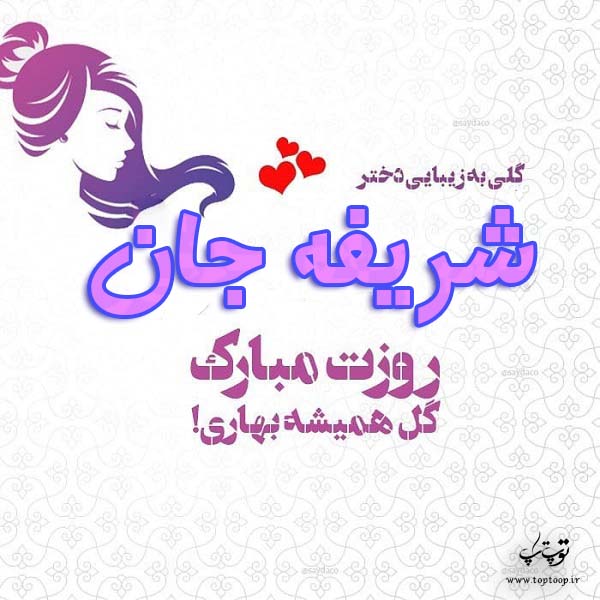 عکس نوشته شریفه جان روزت مبارک