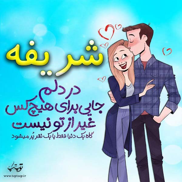 عکس نوشته فانتزی اسم شریفه