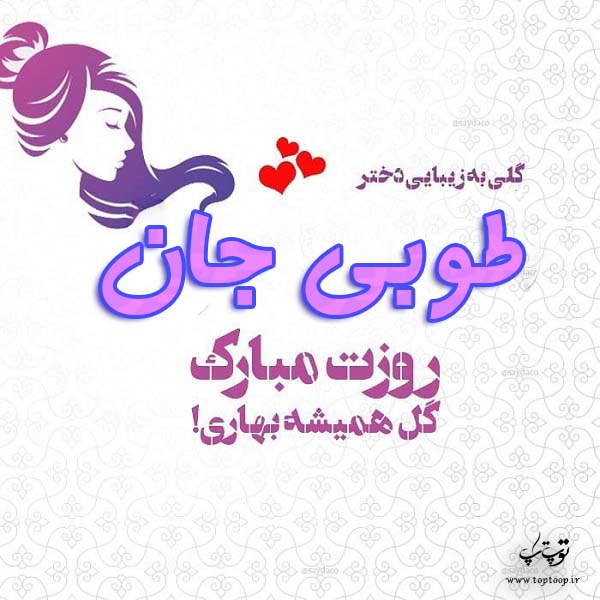 عکس نوشته طوبی جان روزت مبارک