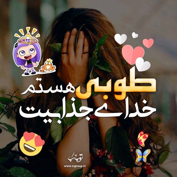 عکس دخترونه اسم طوبی