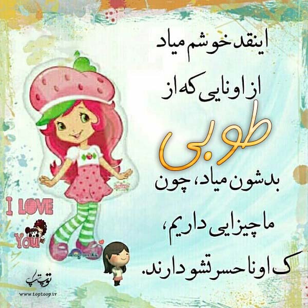 عکس نوشته کارتونی اسم طوبی