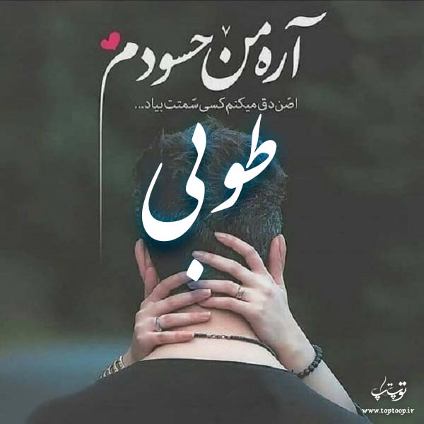 عکس نوشته ی اسم طوبی