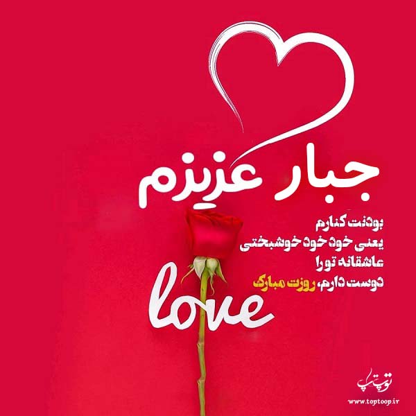 عکس نوشته جبار عزیزم روزت مبارک