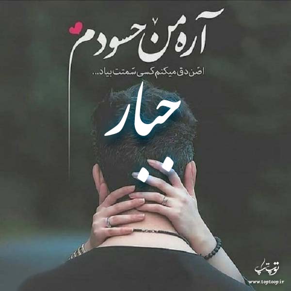 عکس نوشته به اسم جابر