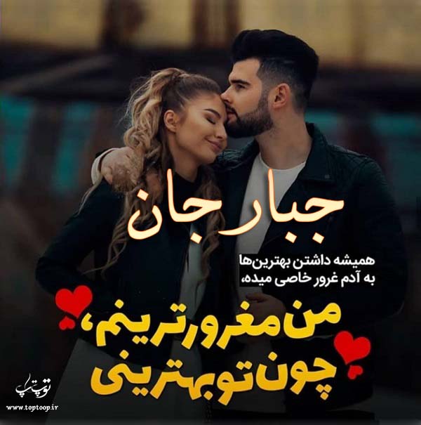 عکس نوشته عاشقانه اسم جبار