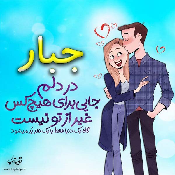 عکس نوشته فانتزی اسم جبار