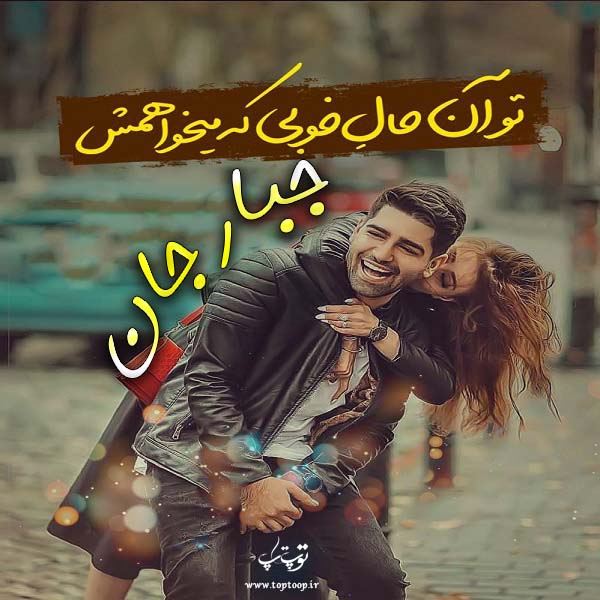 تصاویر عاشقانه اسم جبار