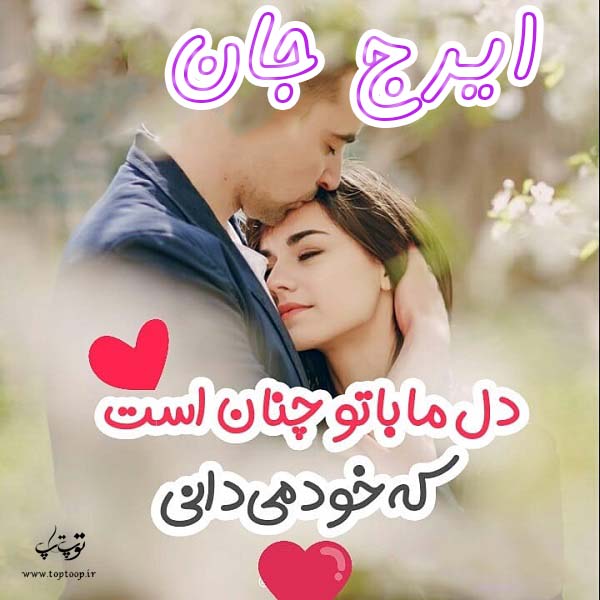 عکس نوشته عاشقانه اسم ایرج