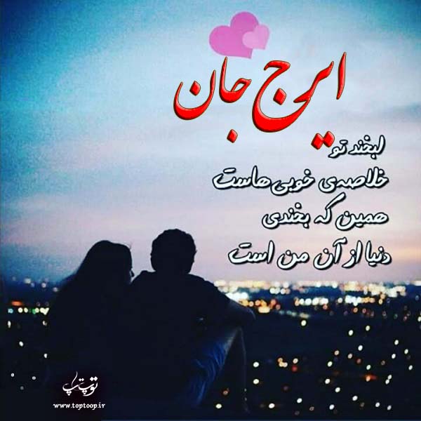 عکس نوشته ی اسم ایرج