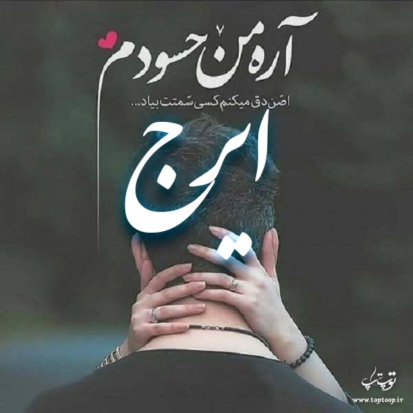 عکس نوشته ی اسم ایرج