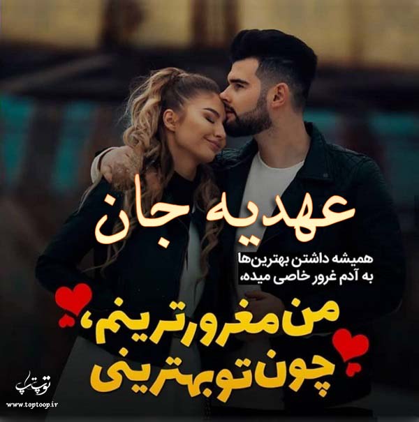 عکس نوشته عاشقانه با اسم عهدیه