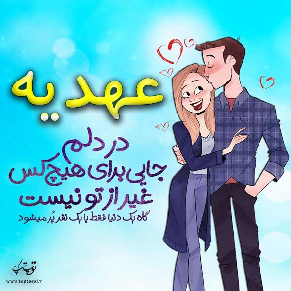 عکس نوشته فانتزی اسم عهدیه