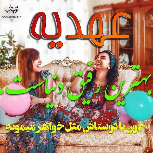 عکس نوشته زیبای اسم عهدیه