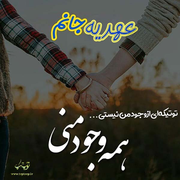 عکس نوشته های عاشقانه اسم عهدیه