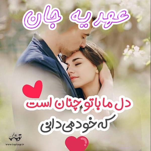 عکس نوشته عاشقانه اسم عهدیه