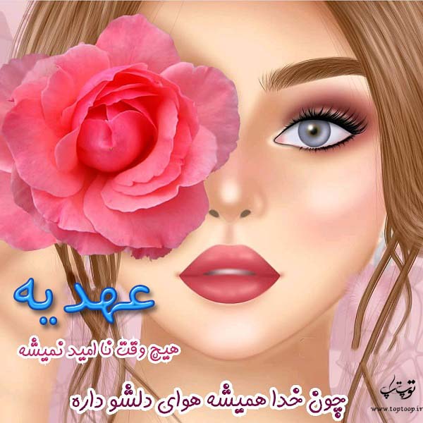 عکس نوشته کارتونی اسم عهدیه