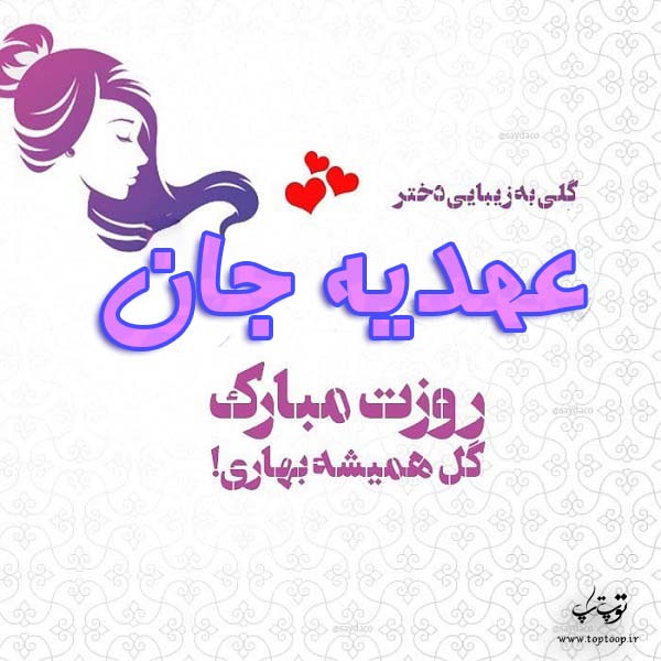 عکس نوشته عهدیه جان روزت مبارک