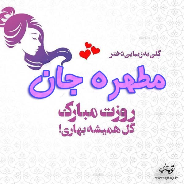 عکس نوشته مطهره جان روزت مبارک