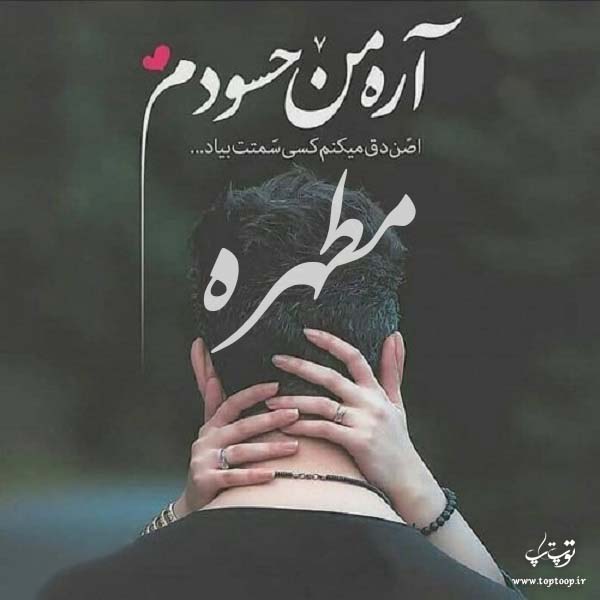 عکس نوشته درمورد اسم مطهره