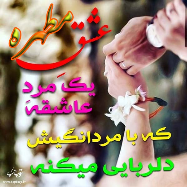 دانلود عکس نوشته اسم مطهره