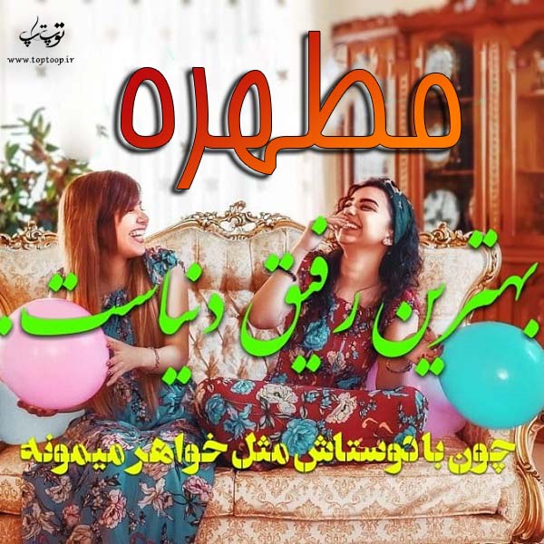 عکس نوشته درباره اسم مطهره