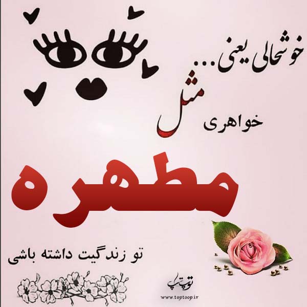 عکس نوشته اسم مطهره جدید