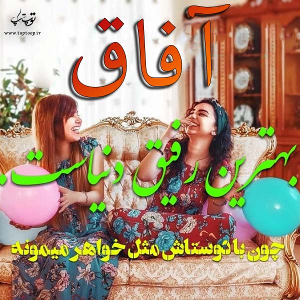 عکس نوشته در مورد اسم آفاق