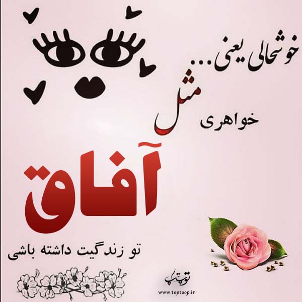 عکس نوشته از اسم آفاق