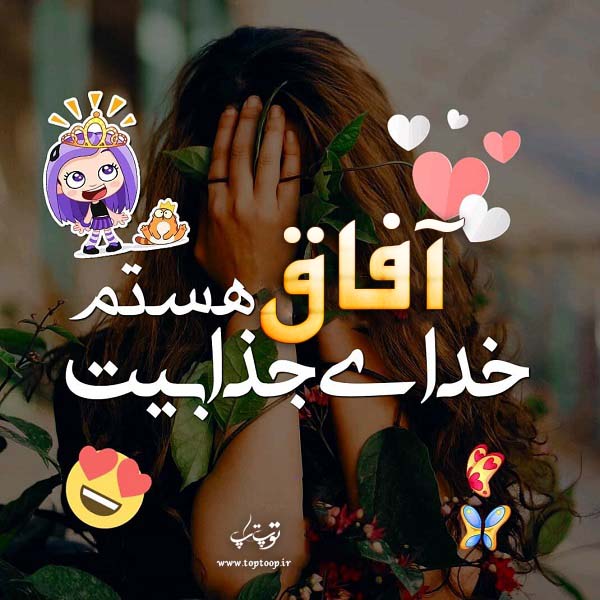 عکس نوشته ی اسم آفاق