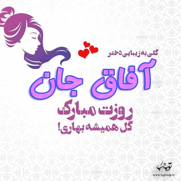 عکس نوشته آفاق جان روزت مبارک