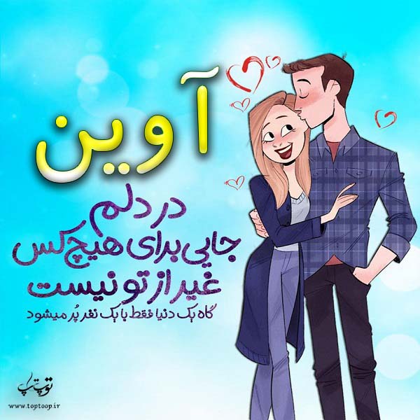 عکس نوشته فانتزی اسم آوین