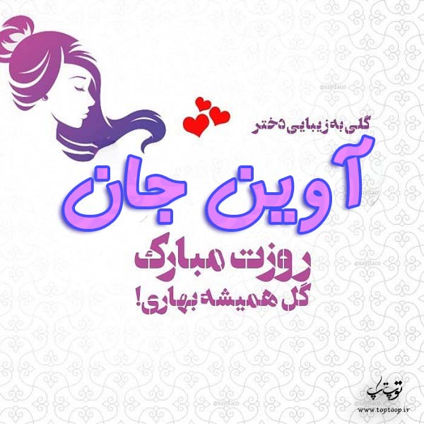 عکس نوشته آوین جان روزت مبارک