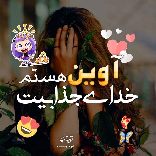 دانلود عکس نوشته اسم آوین