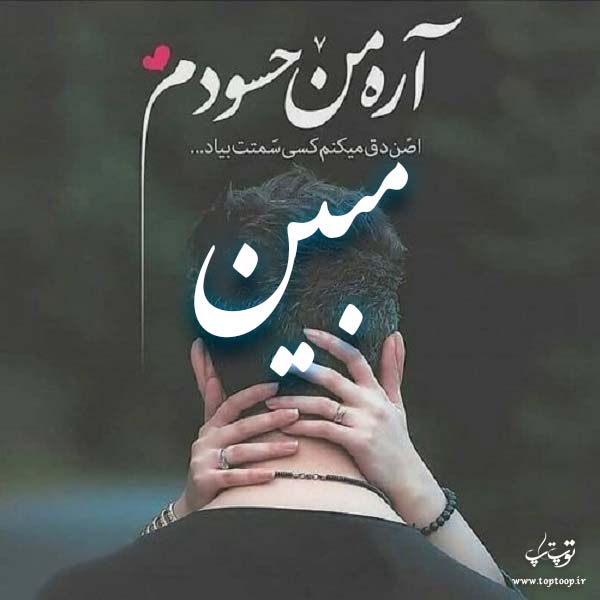 عکس نوشته اسم مبین برای پروفایل