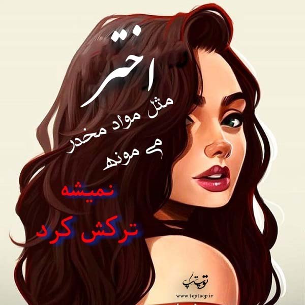 دانلود عکس نوشته اسم اختر