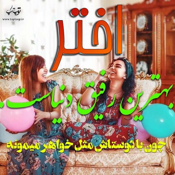 عکس نوشته ی اسم اختر