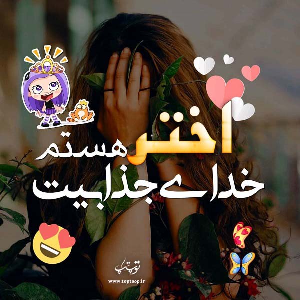 عکس نوشته درمورد اسم اختر