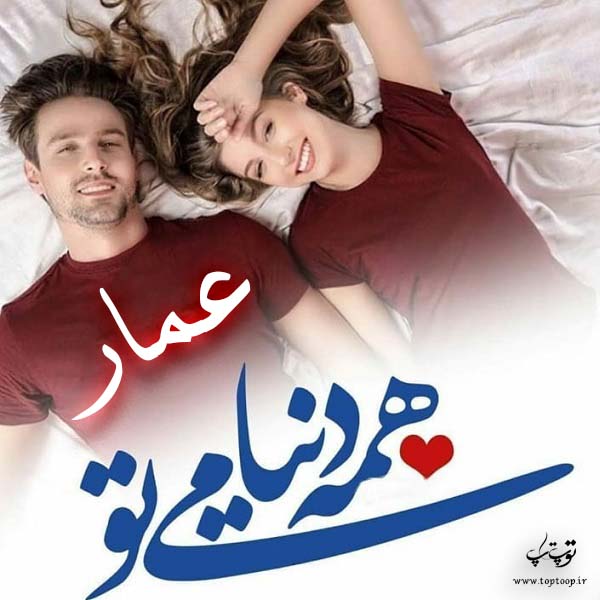 عکس نوشته راجب اسم عمار