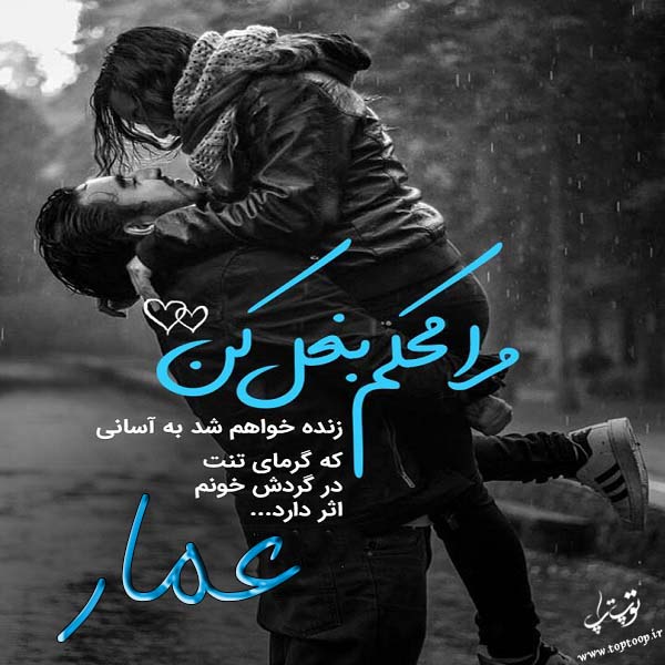 عکس نوشته عاشقانه اسم عمار