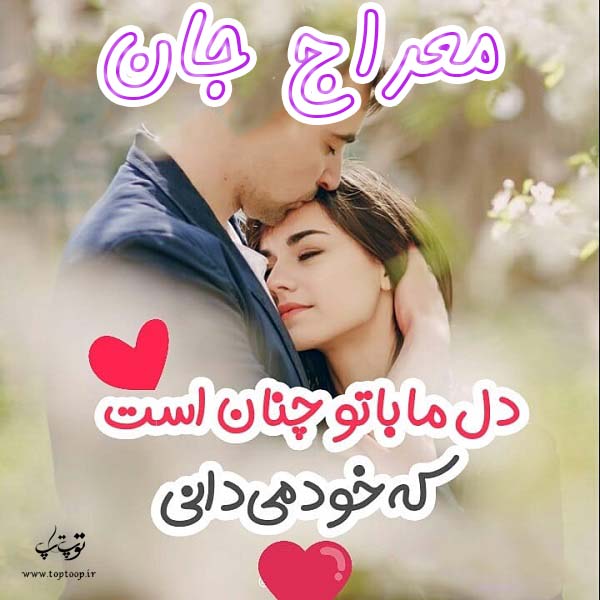 عکس با متن درباره اسم معراج