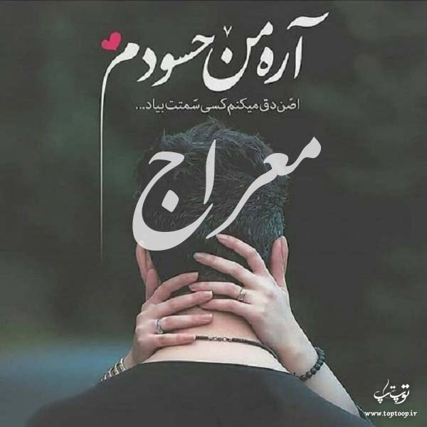 عکس نوشته از اسم معراج