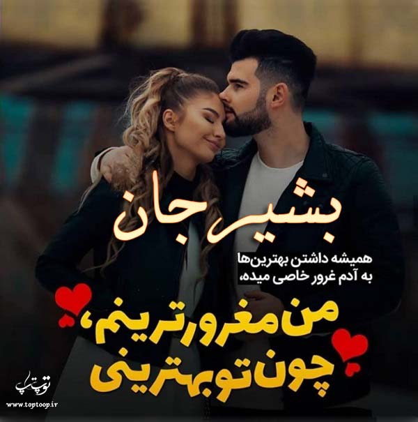 عکس نوشته عاشقانه اسم بشیر