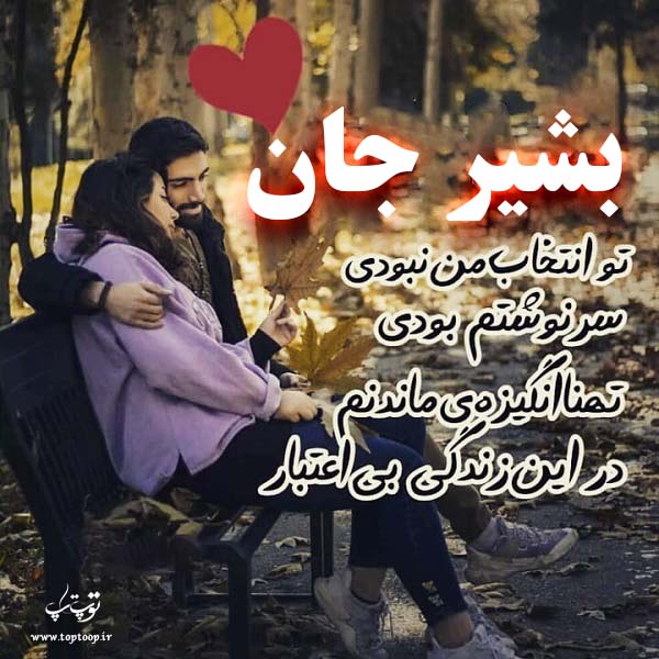 عکس نوشته با اسم بشیر