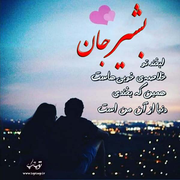 عکس نوشته اسم بشیر