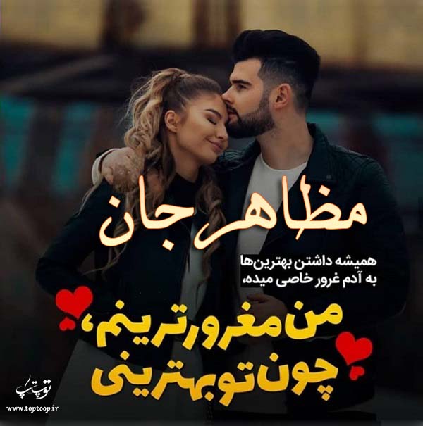 عکس نوشته عاشقانه اسم مظاهر