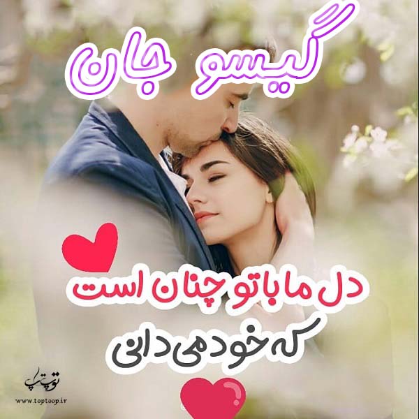 عکس نوشته اسم گیسو برای پروفایل