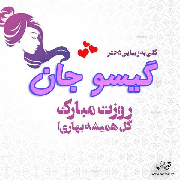 عکس نوشته گیسو جان روزت مبارک