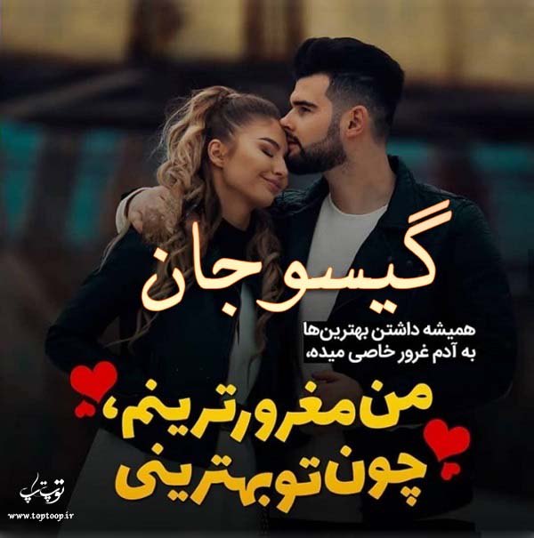 عکس نوشته عاشقانه اسم گیسو