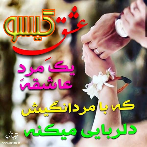 عکس با متن درمورد اسم گیسو